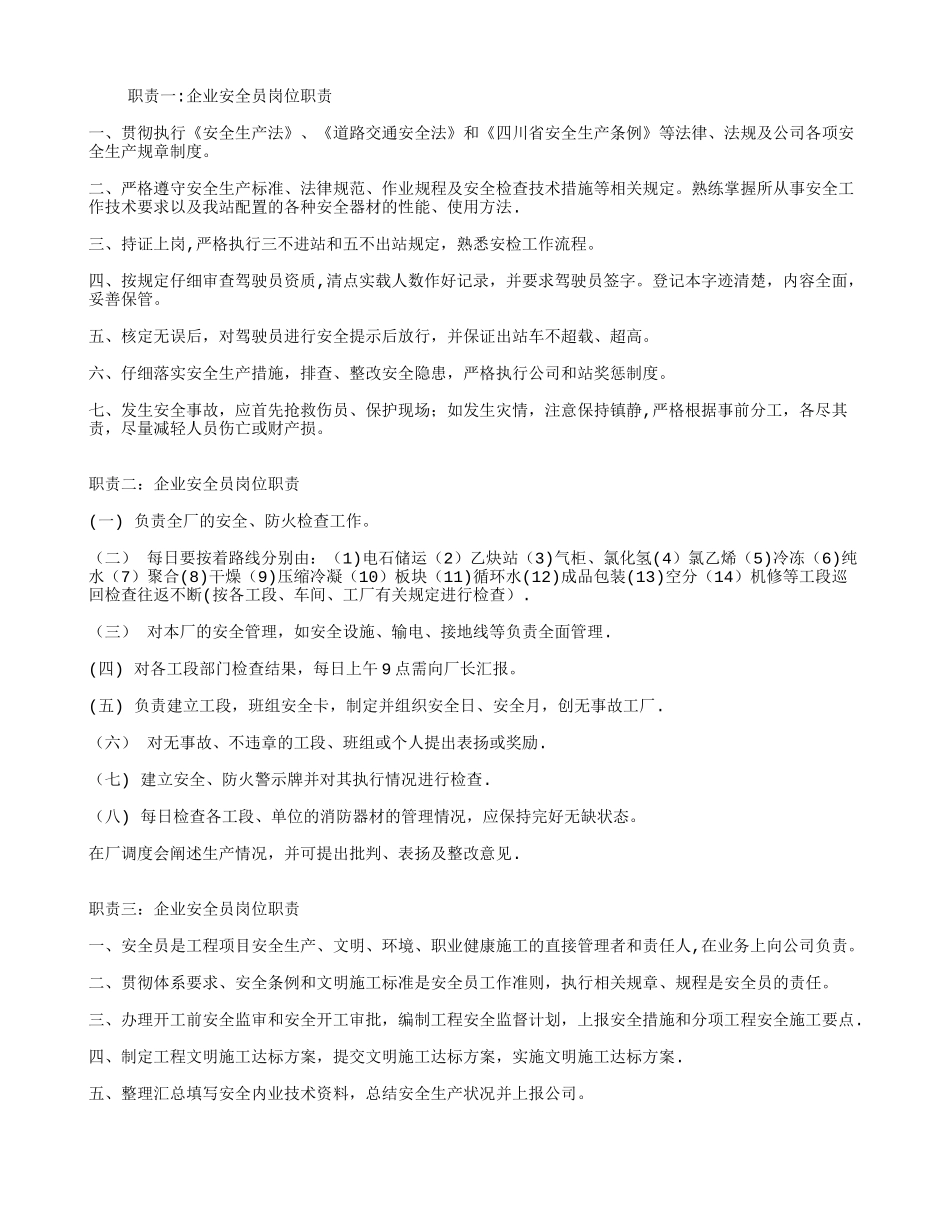 企业安全员岗位职责_第1页