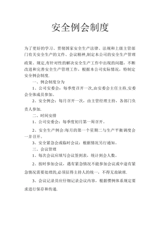 企业安全例会制度