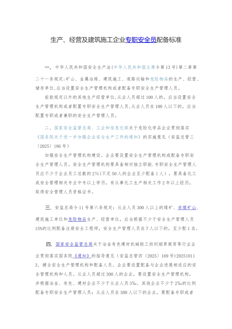 企业安全员配备标准_第1页