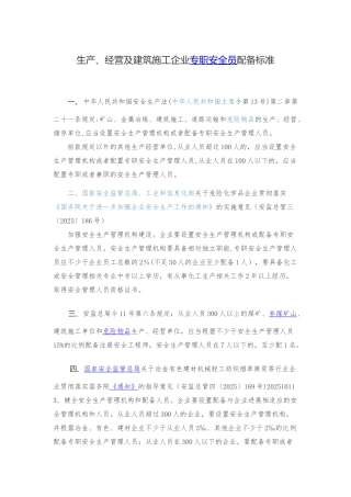 企业安全员配备标准