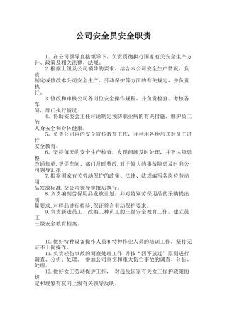 企业安全员安全职责