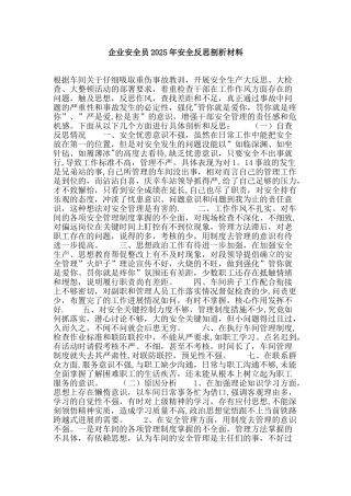 企业安全员安全反思剖析材料