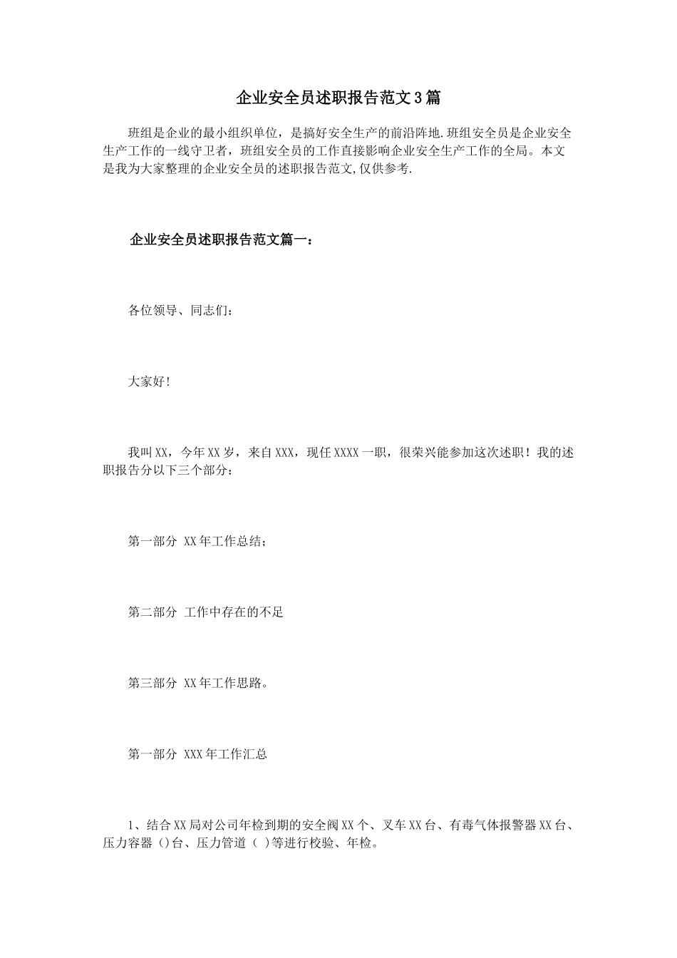企业安全员述职报告范文3篇_第1页