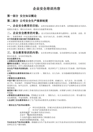 企业安全培训内容