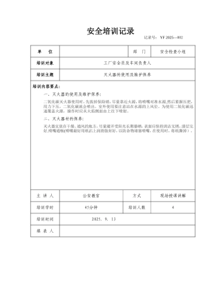 企业安全培训记录