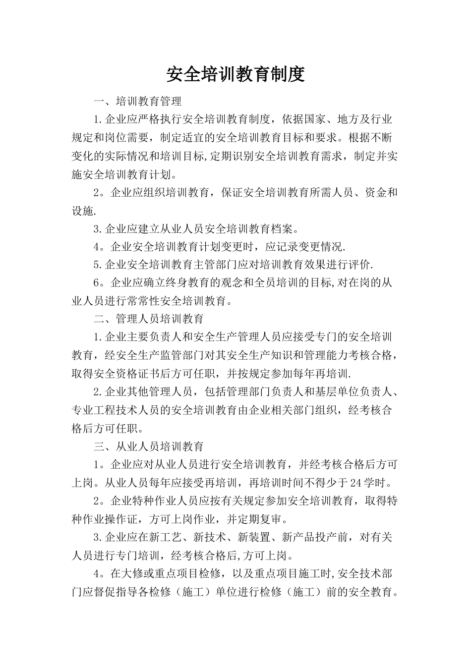 企业安全培训制度_第1页