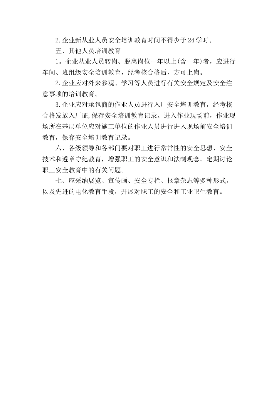 企业安全培训制度_第3页