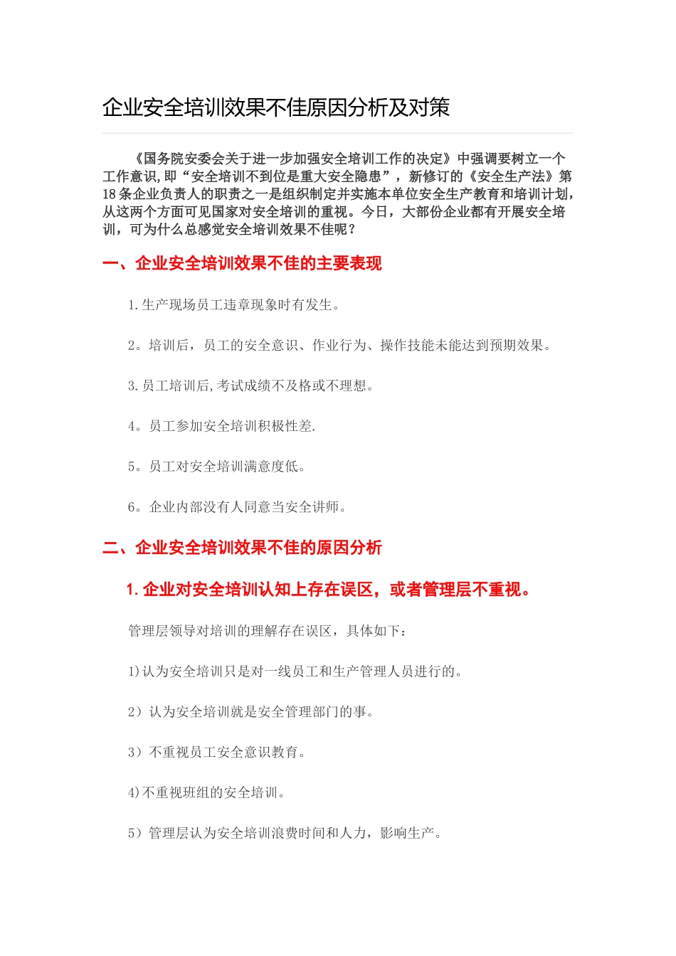 企业安全培训效果不佳原因分析及对策_第1页