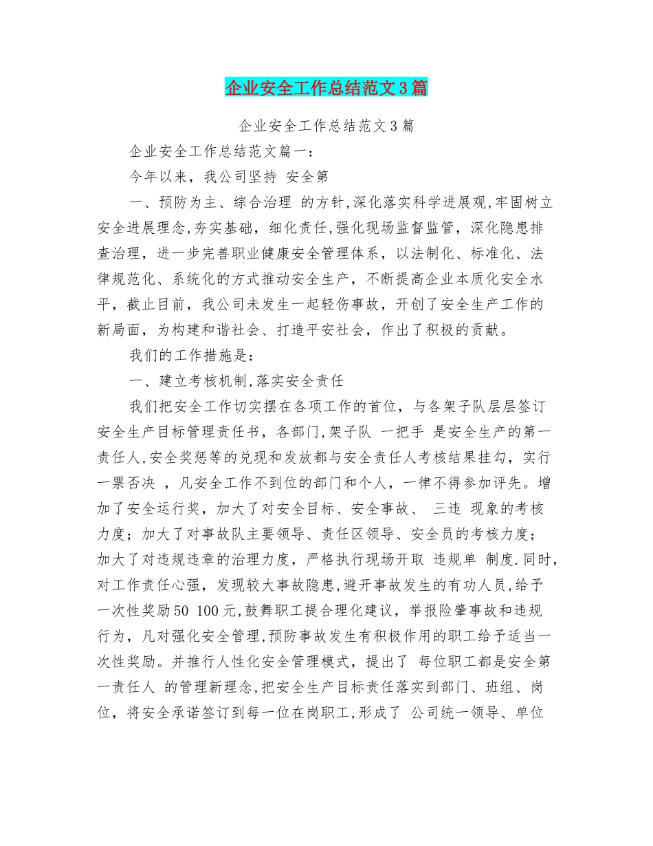 企业安全工作总结范文3篇_第1页