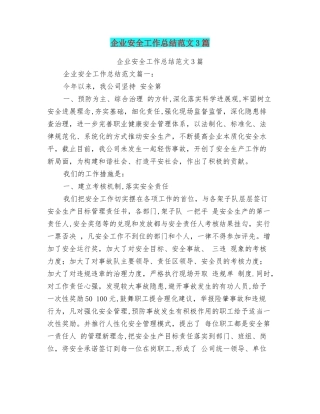 企业安全工作总结范文3篇