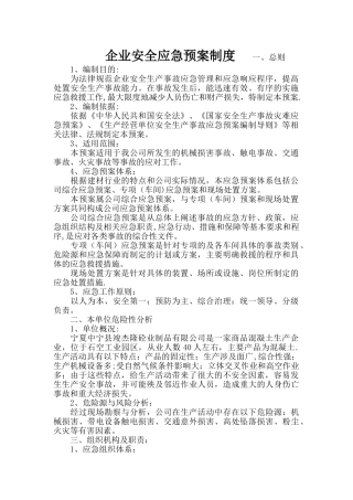 企业安全应急预案制度
