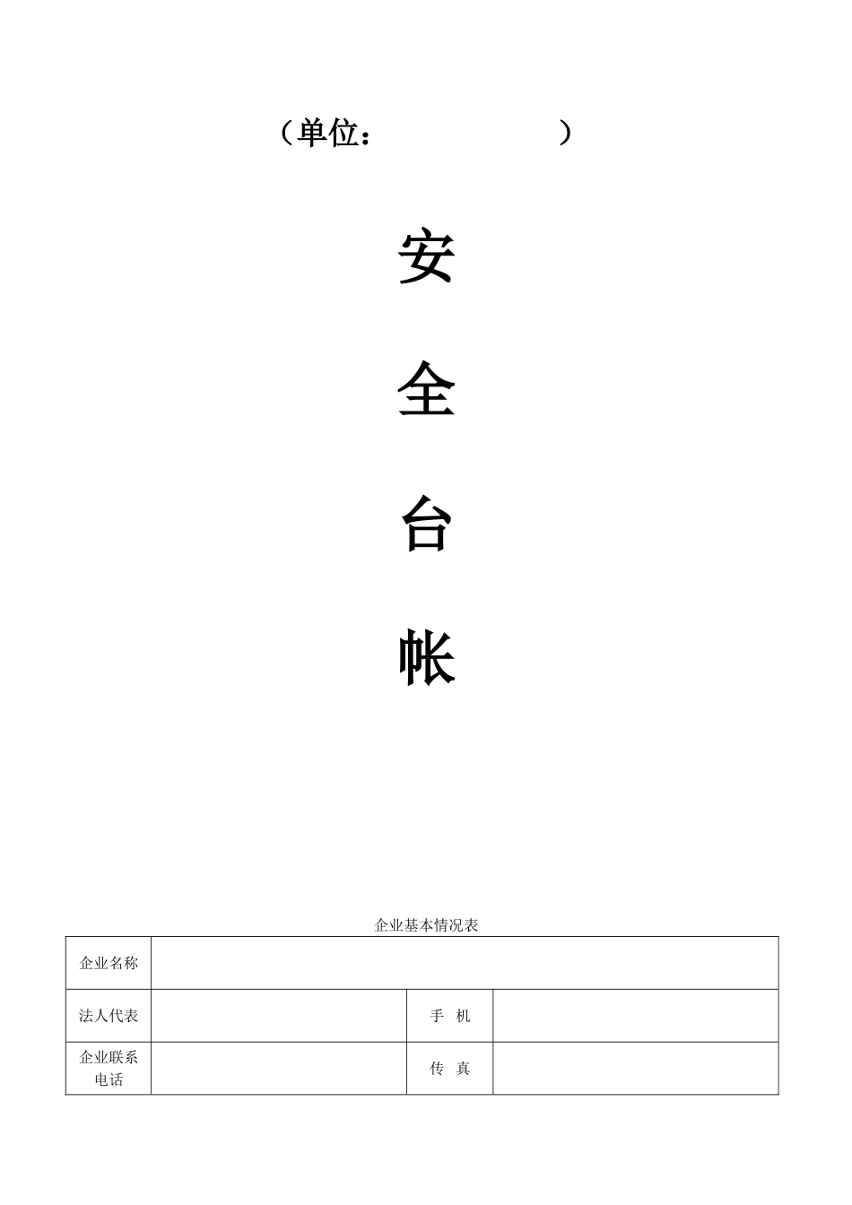 企业安全基础台账表_第1页