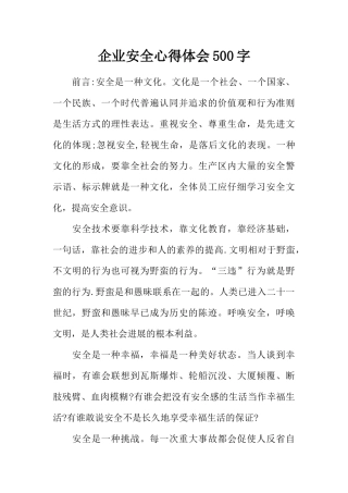 企业安全心得体会500字