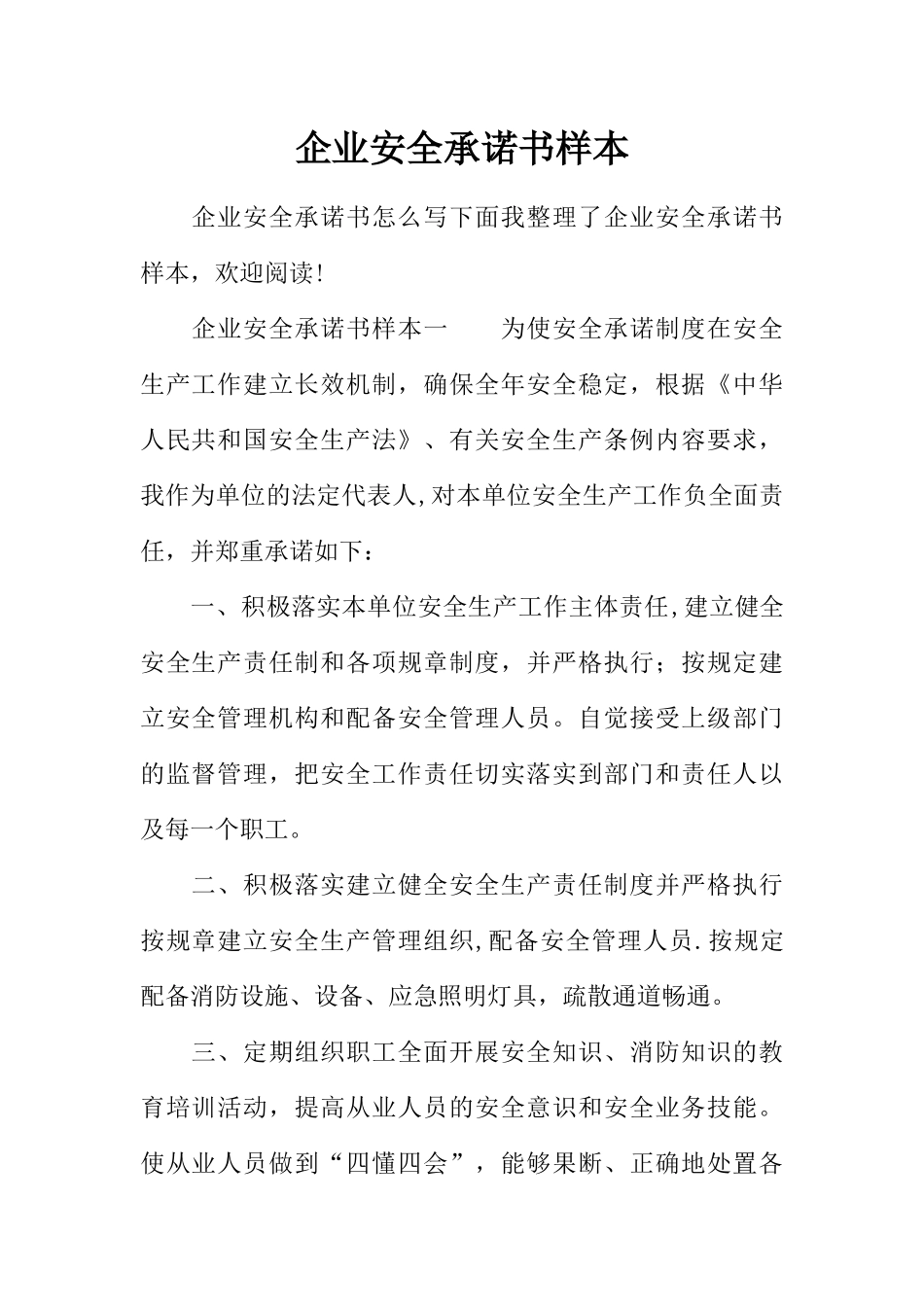 企业安全承诺书样本_第1页