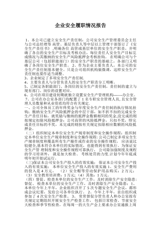 企业安全履职情况报告