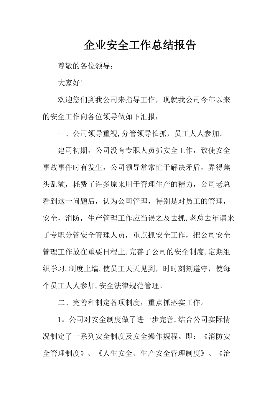 企业安全工作总结报告_第1页