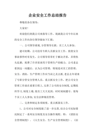 企业安全工作总结报告