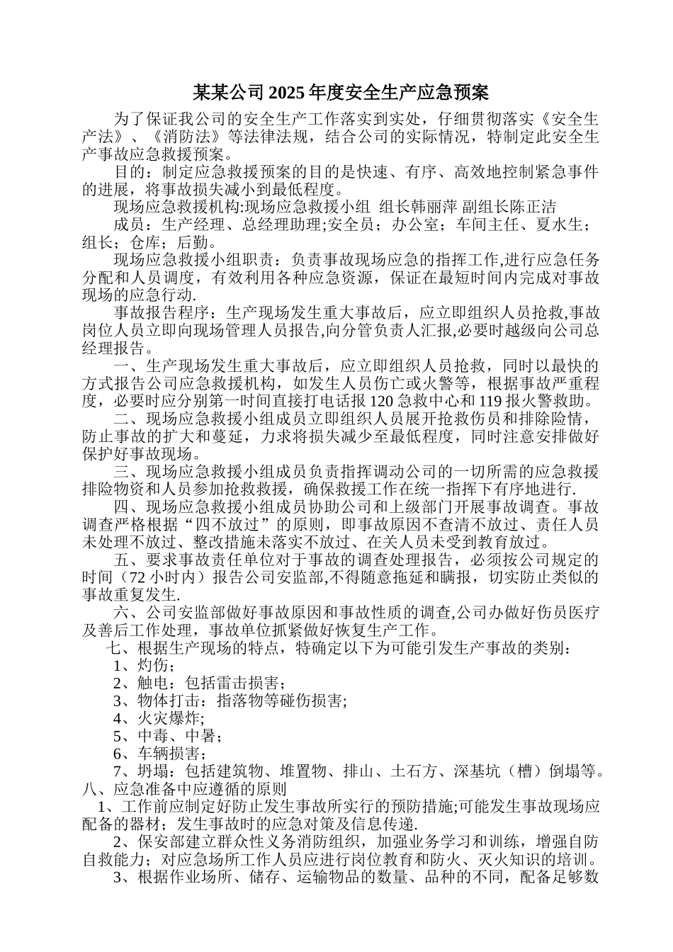 企业安全应急预案-2025_第1页