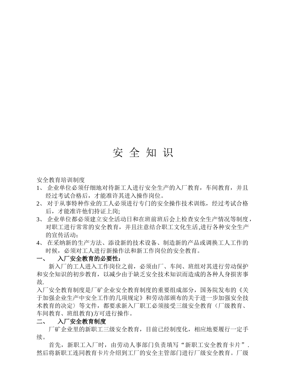 企业安全教育培训制度及内容--资料_第1页