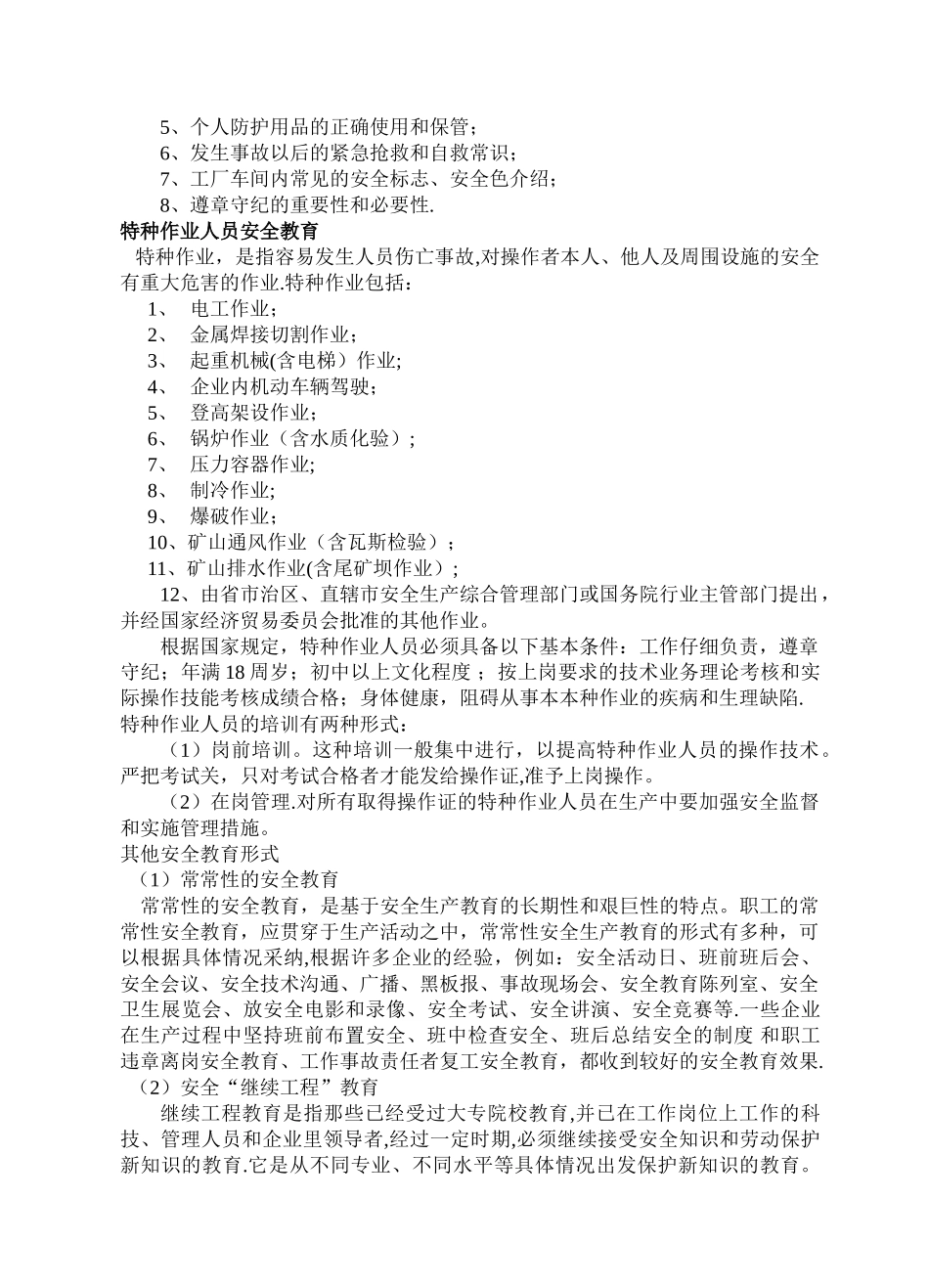 企业安全教育培训制度及内容--资料_第3页