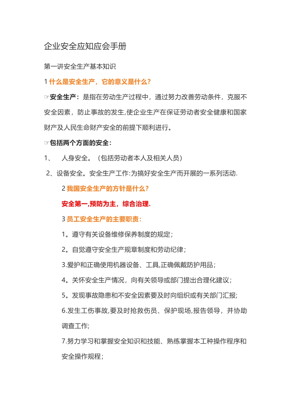 企业安全应知应会手册_第1页