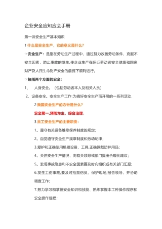 企业安全应知应会手册
