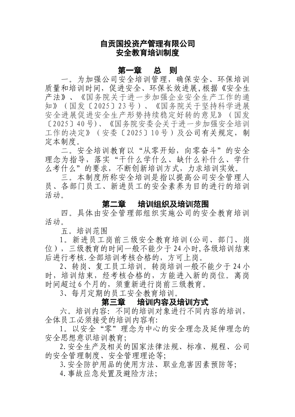 企业安全教育培训管理制度_第1页