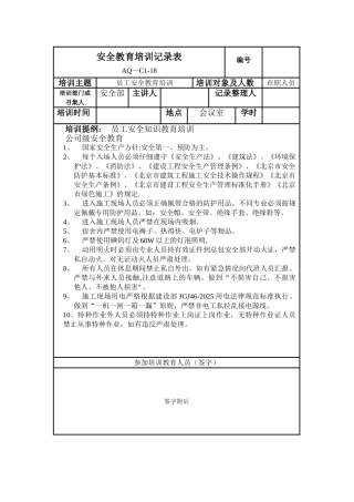 企业安全教育培训记录表