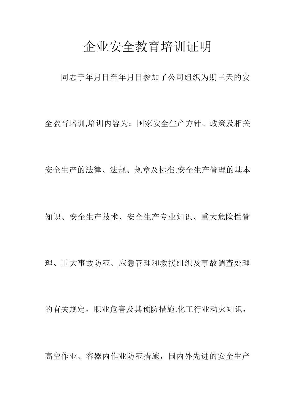 企业安全教育培训证明_第1页