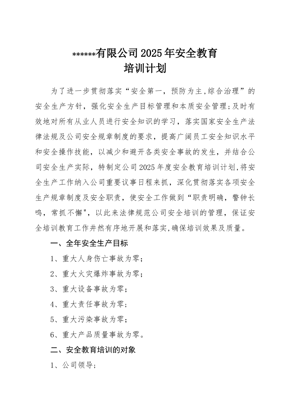 企业安全教育培训计划_第1页