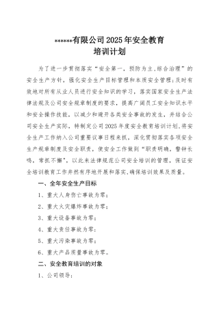 企业安全教育培训计划