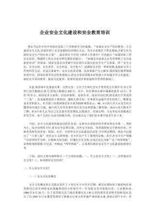 企业安全文化建设和安全教育培训