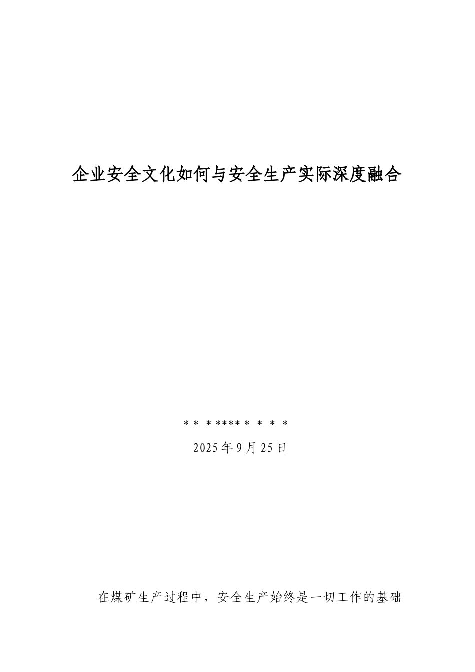 企业安全文化如何与安全生产实际深度融合_第1页