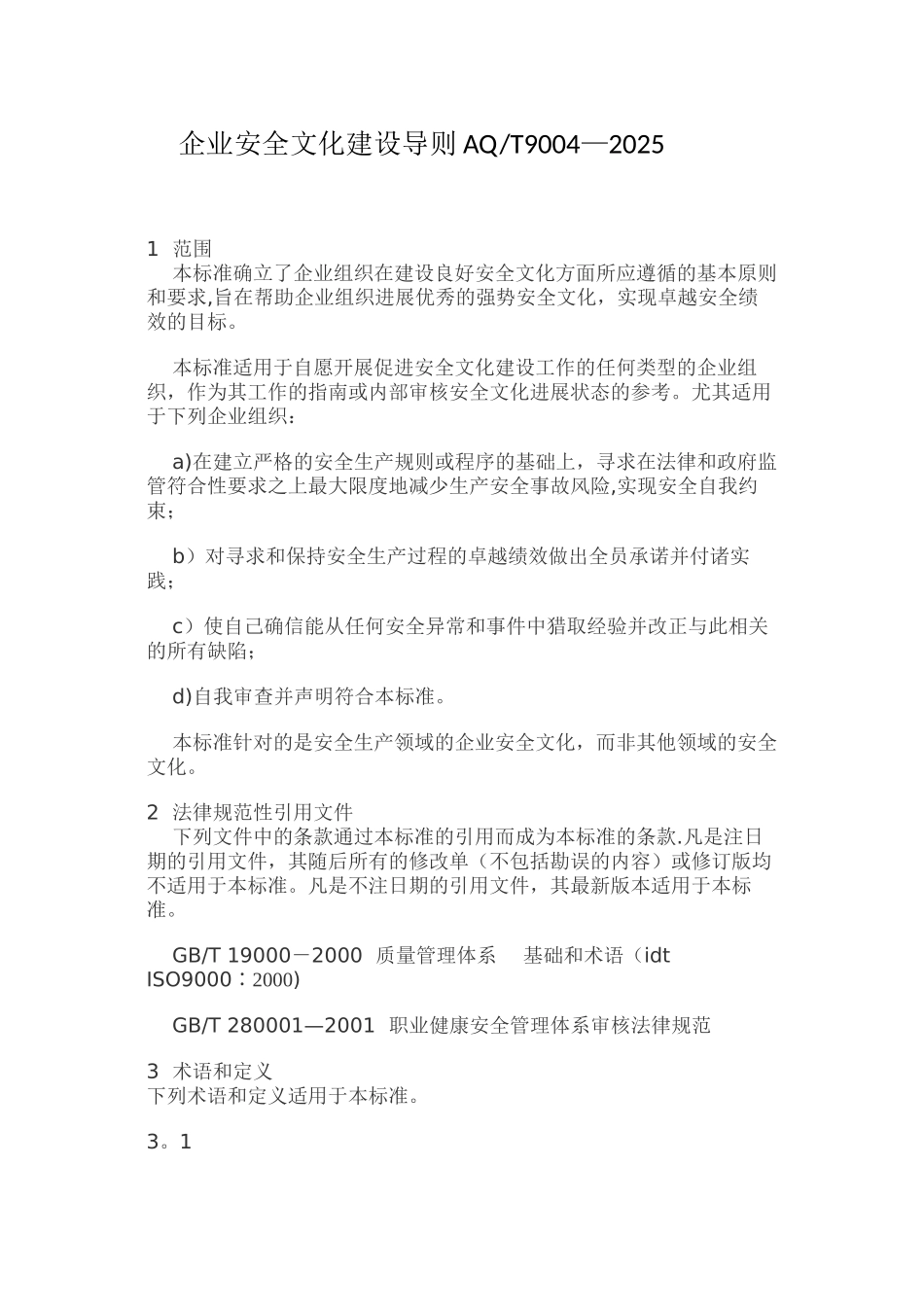 企业安全文化建设导则AQ_第1页