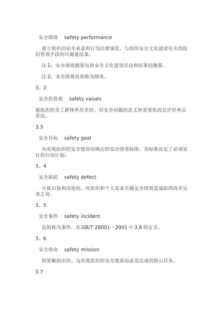 企业安全文化建设导则AQ_第2页