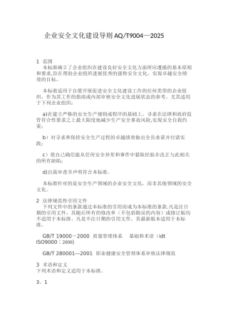 企业安全文化建设导则AQ