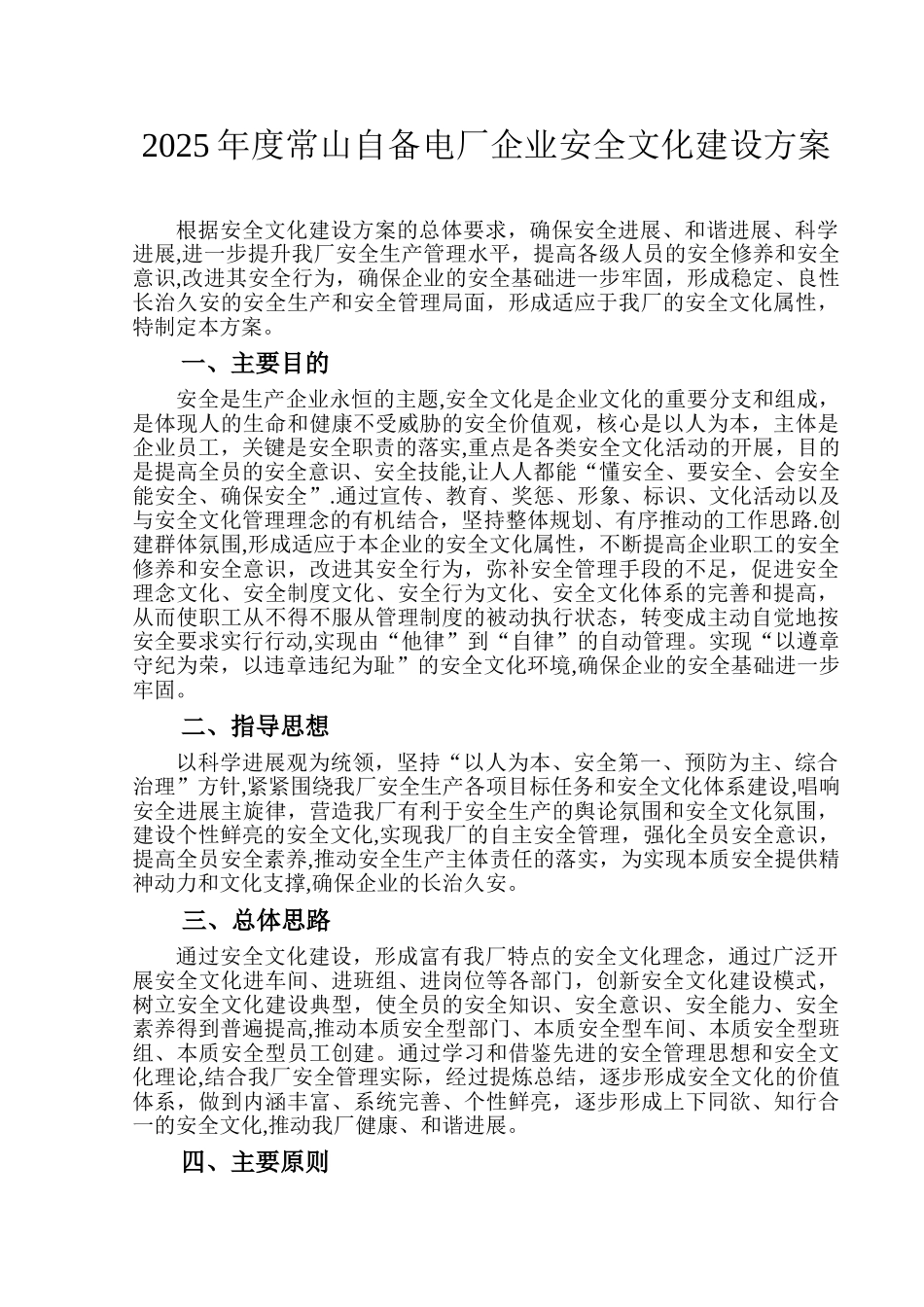 企业安全文化建设方案37416_第1页