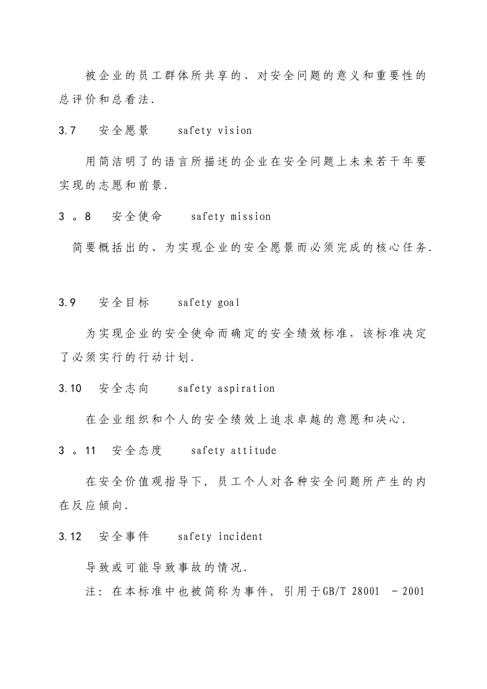 企业安全文化建设导则AQT9004-2025_第3页