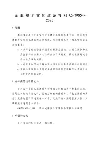 企业安全文化建设导则AQT9004-2025