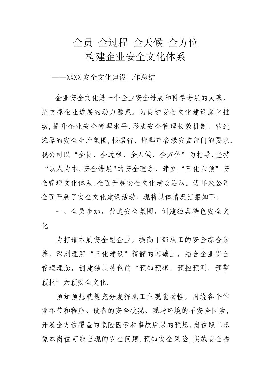 企业安全文化建设总结_第1页