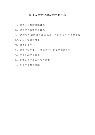 企业安全文化建设的主要内容