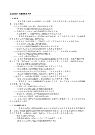 企业安全文化建设纲要