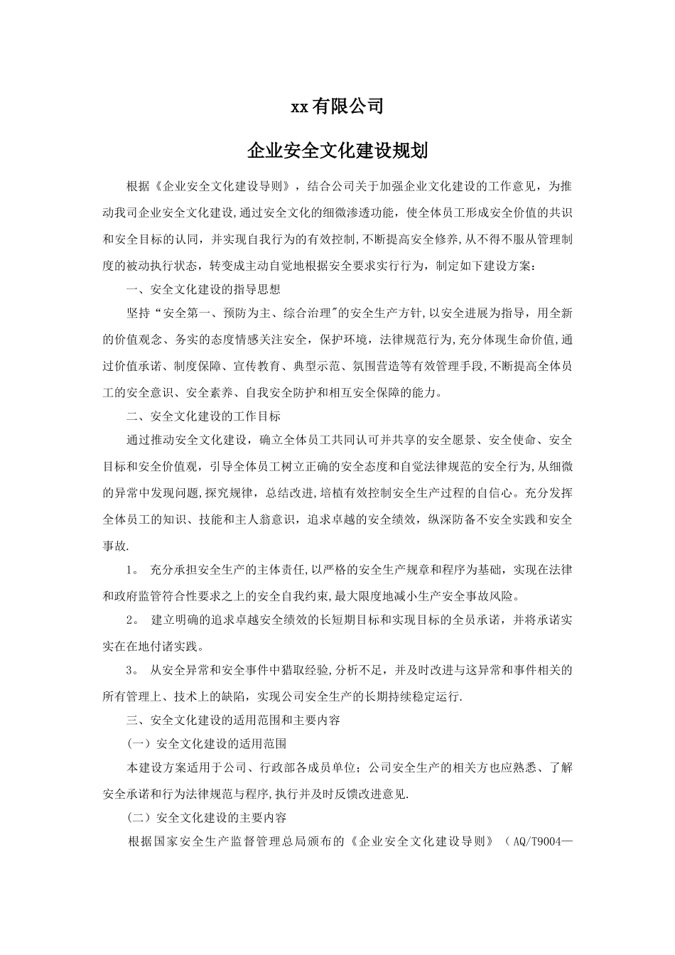 企业安全文化建设规划_第1页