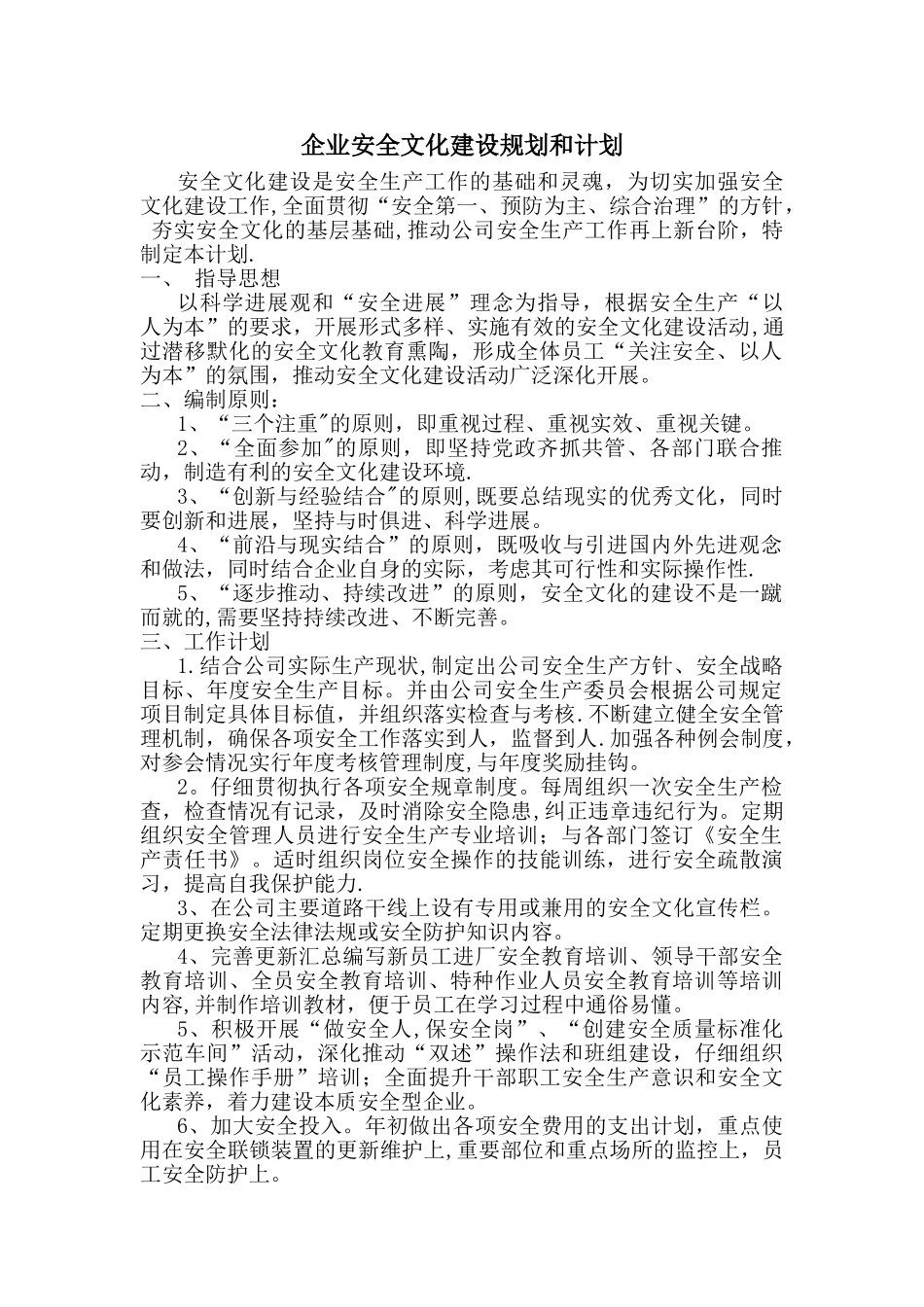企业安全文化建设规划和计划_第1页