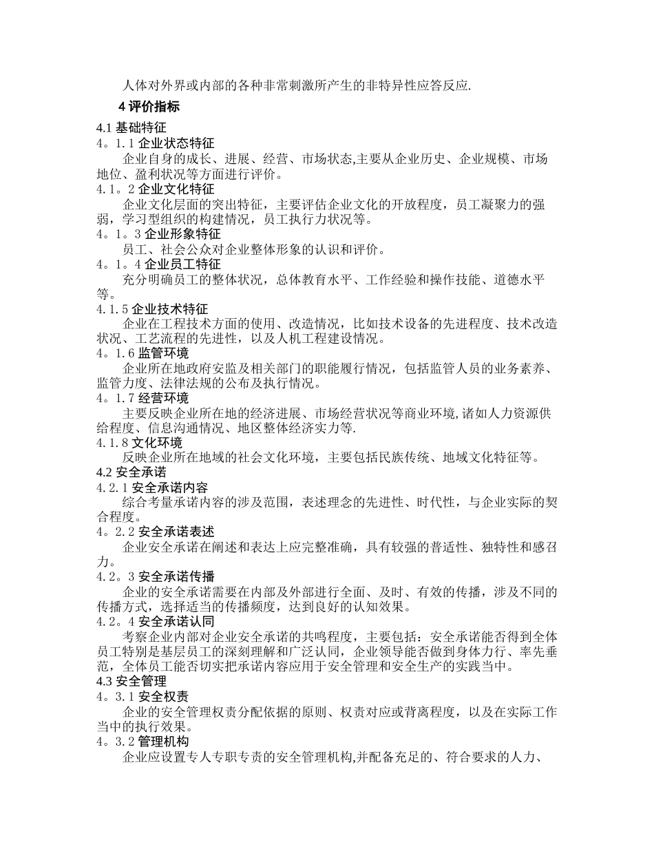 企业安全文化建设评价准则_第2页