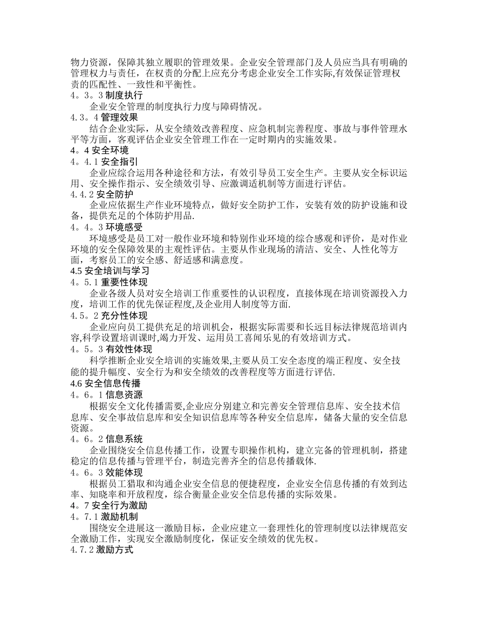 企业安全文化建设评价准则_第3页