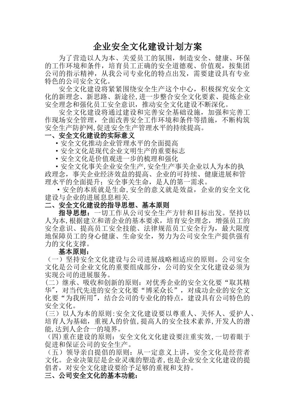 企业安全文化建设计划方案_第1页
