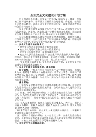 企业安全文化建设计划方案