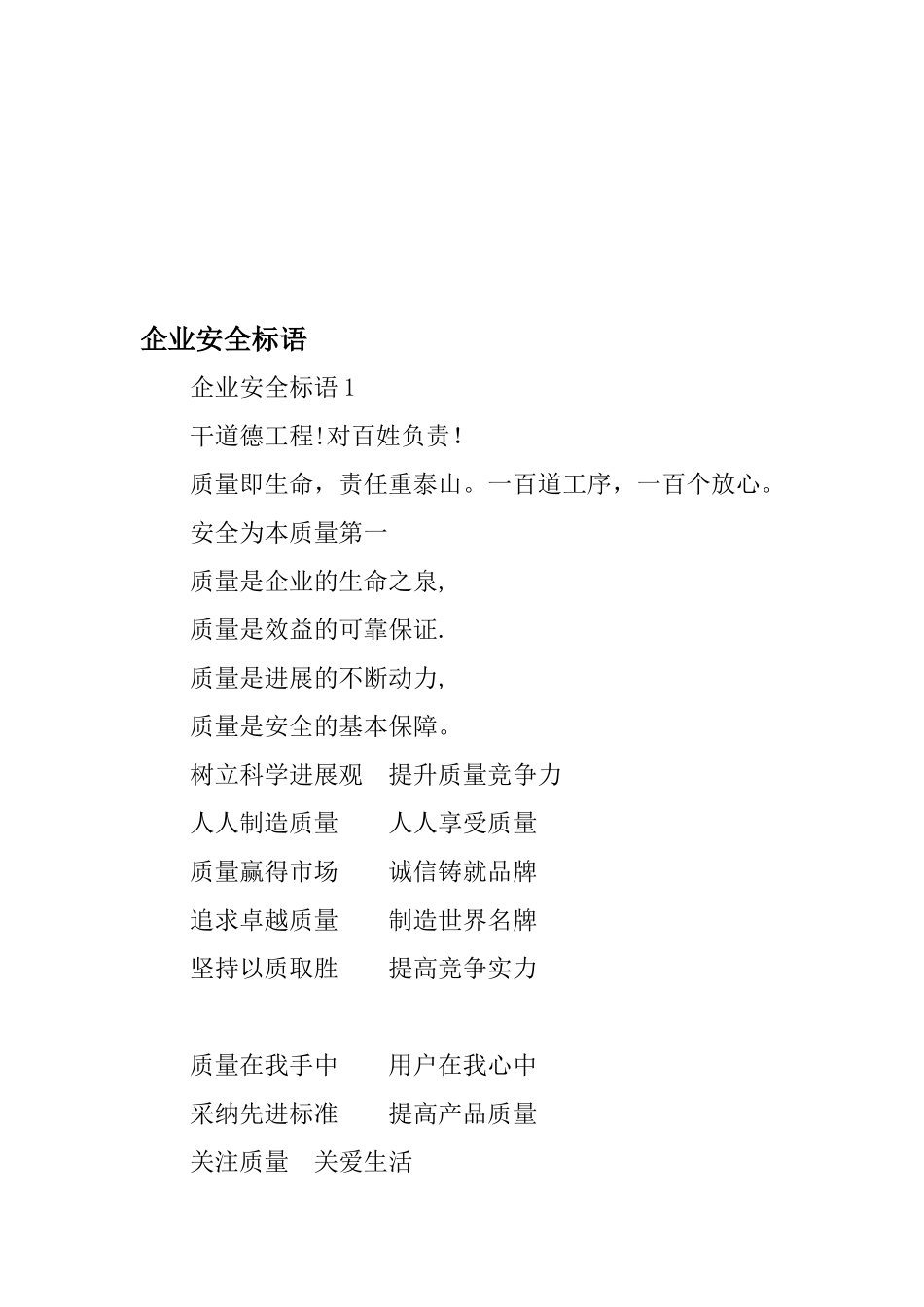 企业安全标语精选_第1页
