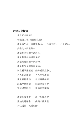 企业安全标语精选